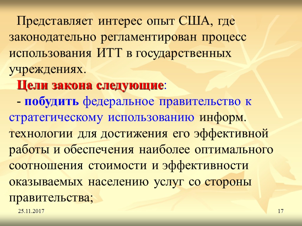 25.11.2017 17 Представляет интерес опыт США, где законодательно регламентирован процесс использования ИТТ в государственных